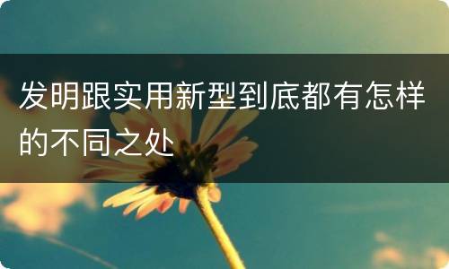 发明跟实用新型到底都有怎样的不同之处