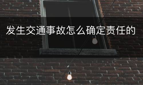 发生交通事故怎么确定责任的