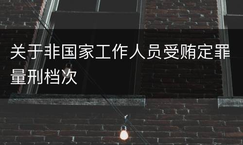 关于非国家工作人员受贿定罪量刑档次