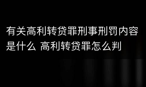 有关高利转贷罪刑事刑罚内容是什么 高利转贷罪怎么判