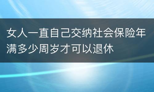 女人一直自己交纳社会保险年满多少周岁才可以退休