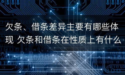 欠条、借条差异主要有哪些体现 欠条和借条在性质上有什么不同