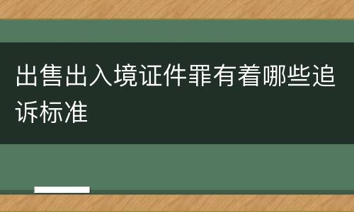 出售出入境证件罪有着哪些追诉标准