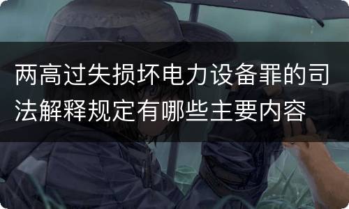 两高过失损坏电力设备罪的司法解释规定有哪些主要内容