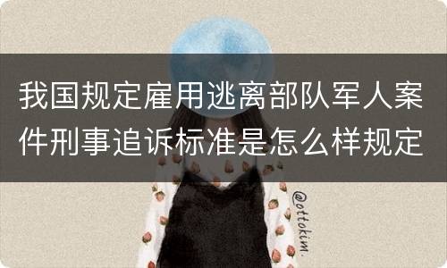 我国规定雇用逃离部队军人案件刑事追诉标准是怎么样规定