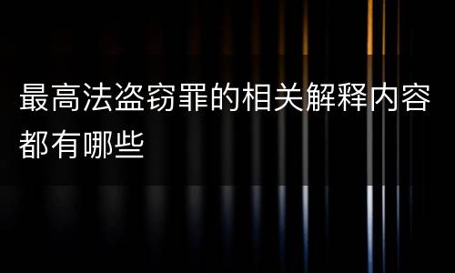 最高法盗窃罪的相关解释内容都有哪些
