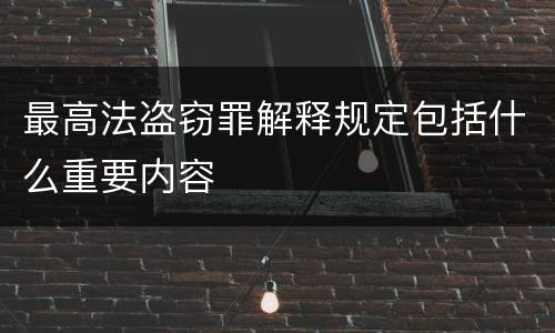 最高法盗窃罪解释规定包括什么重要内容