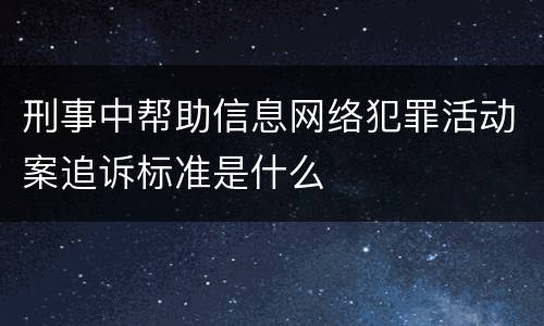 刑事中帮助信息网络犯罪活动案追诉标准是什么