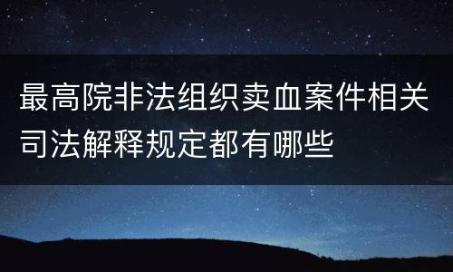 最高院非法组织卖血案件相关司法解释规定都有哪些