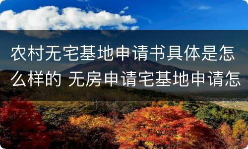 农村无宅基地申请书具体是怎么样的 无房申请宅基地申请怎么写