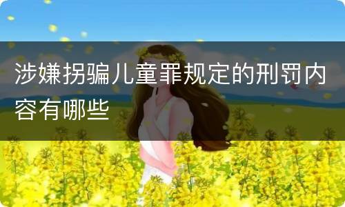 涉嫌拐骗儿童罪规定的刑罚内容有哪些