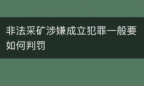 非法采矿涉嫌成立犯罪一般要如何判罚