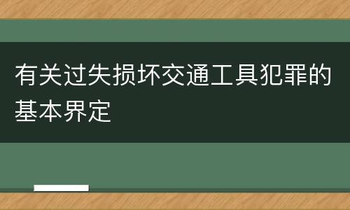 有关过失损坏交通工具犯罪的基本界定