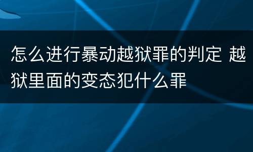 怎么进行暴动越狱罪的判定 越狱里面的变态犯什么罪