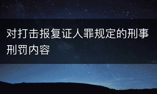 对打击报复证人罪规定的刑事刑罚内容