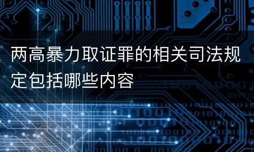 两高暴力取证罪的相关司法规定包括哪些内容