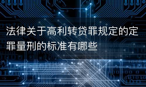 法律关于高利转贷罪规定的定罪量刑的标准有哪些