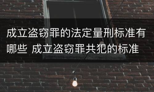 成立盗窃罪的法定量刑标准有哪些 成立盗窃罪共犯的标准