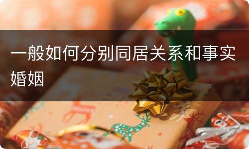 一般如何分别同居关系和事实婚姻