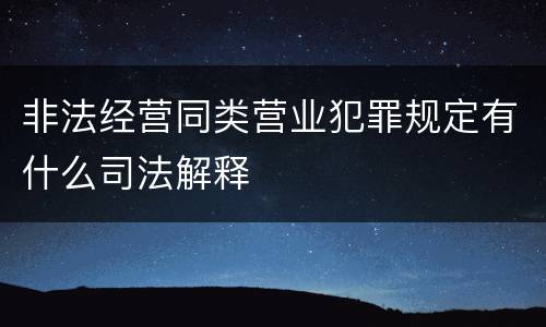 非法经营同类营业犯罪规定有什么司法解释