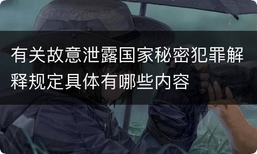 有关故意泄露国家秘密犯罪解释规定具体有哪些内容