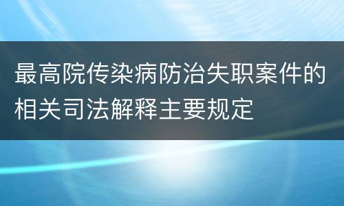 最高院传染病防治失职案件的相关司法解释主要规定