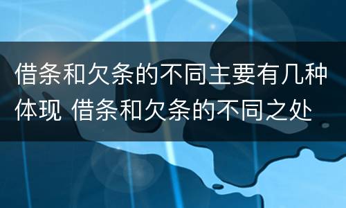 借条和欠条的不同主要有几种体现 借条和欠条的不同之处