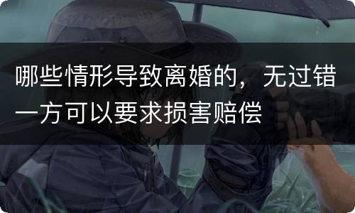 哪些情形导致离婚的，无过错一方可以要求损害赔偿