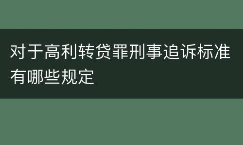 对于高利转贷罪刑事追诉标准有哪些规定