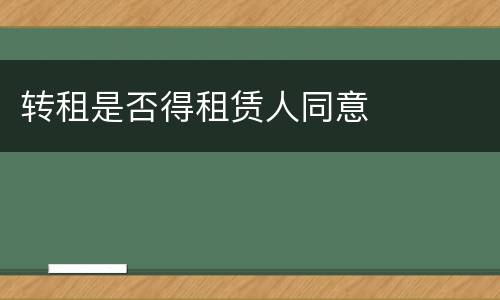 转租是否得租赁人同意