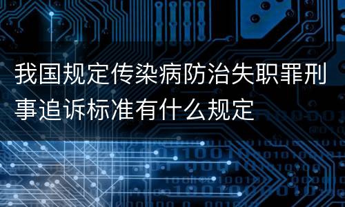我国规定传染病防治失职罪刑事追诉标准有什么规定