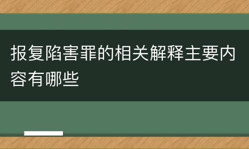 报复陷害罪的相关解释主要内容有哪些