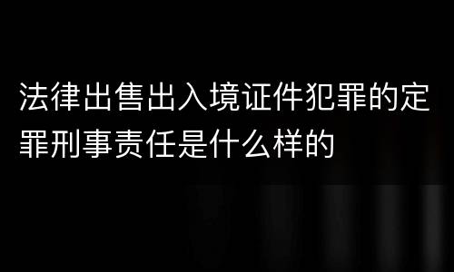 法律出售出入境证件犯罪的定罪刑事责任是什么样的