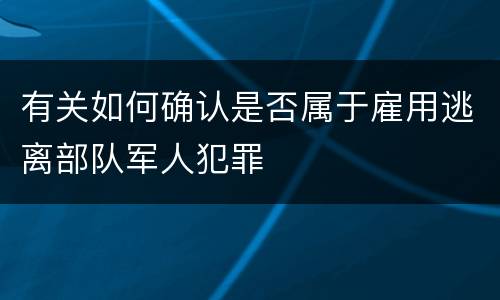 有关如何确认是否属于雇用逃离部队军人犯罪