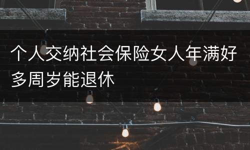 个人交纳社会保险女人年满好多周岁能退休