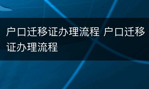 户口迁移证办理流程 户口迁移证办理流程