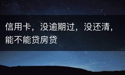 信用卡，没逾期过，没还清，能不能贷房贷