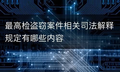 最高检盗窃案件相关司法解释规定有哪些内容
