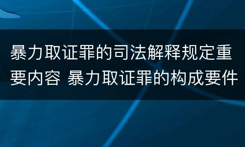 暴力取证罪的司法解释规定重要内容 暴力取证罪的构成要件
