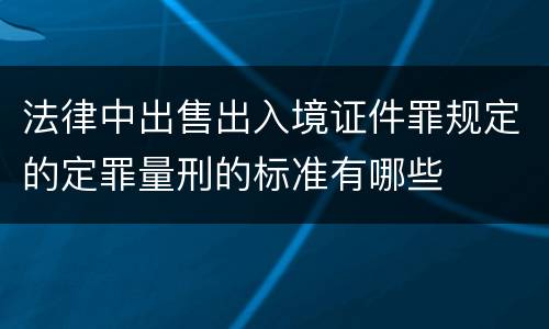 法律中出售出入境证件罪规定的定罪量刑的标准有哪些