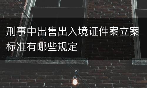 刑事中出售出入境证件案立案标准有哪些规定