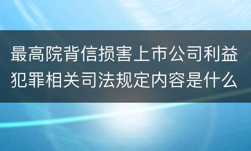 最高院背信损害上市公司利益犯罪相关司法规定内容是什么