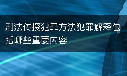 刑法传授犯罪方法犯罪解释包括哪些重要内容