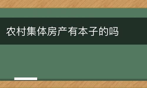 农村集体房产有本子的吗