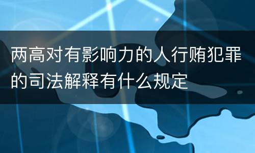 两高对有影响力的人行贿犯罪的司法解释有什么规定