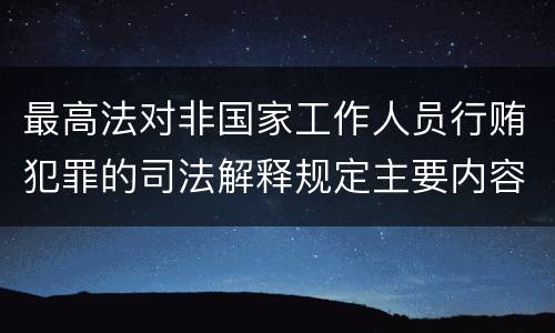 最高法对非国家工作人员行贿犯罪的司法解释规定主要内容