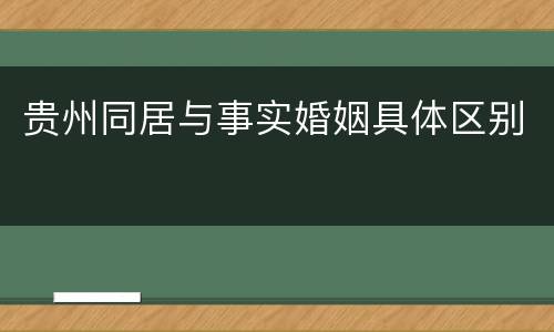 贵州同居与事实婚姻具体区别