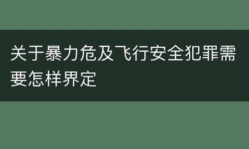 关于暴力危及飞行安全犯罪需要怎样界定