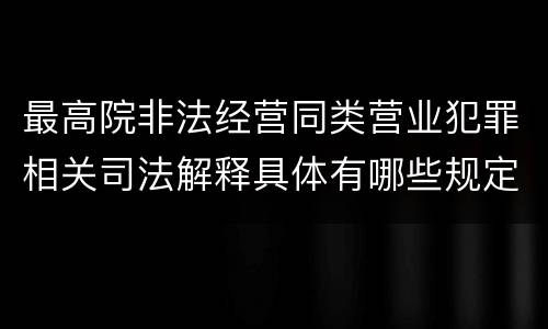 最高院非法经营同类营业犯罪相关司法解释具体有哪些规定
