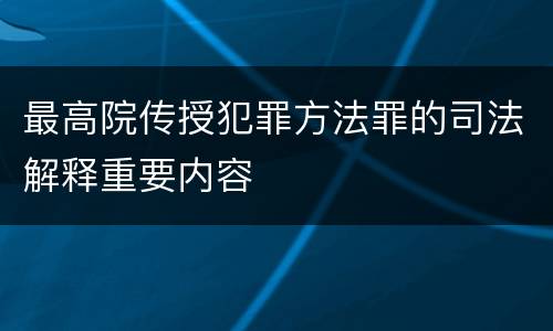 最高院传授犯罪方法罪的司法解释重要内容